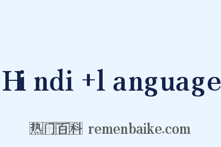 Hindi+language是什么意思的图片